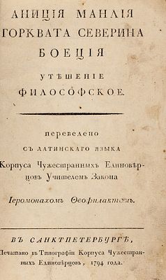 Аниция Манлия Торквата Северина Боеция утешение философское / 