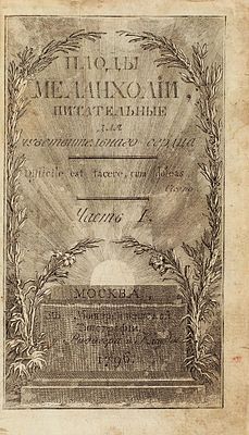 Победоносцев, П.В. Плоды меланхолии, питательные для чувствительного сердца. В 2 ч. 