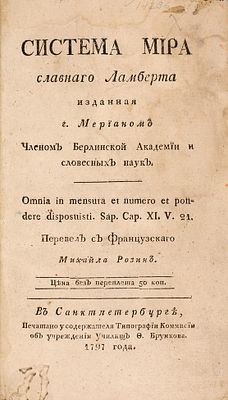 Ламберт, И.Г. Система мира славного Ламберта. Изданная г. Мерианом членом Берлинской Академии 