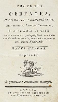 Фенелон, Ф. Творения Фенелона, архиепископа Камбрийского, знаменитого автора Телемака; 