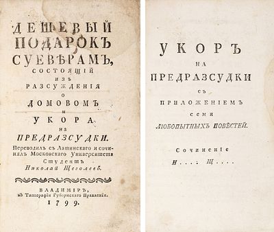 Щеголев, Н. Дешевый подарок суеверам, состоящий из Разсуждения о домовом 