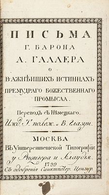 Галлер, А. фон. Письма г. барона Галлера о важнейших истинах премудрого божественного 