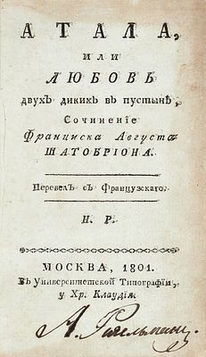 [Из собраний Ригельмана и Щеголева] Шатобриан, Ф.Р. де. Атала, или Любовь двух диких 