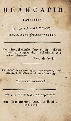 Мармонтель, Ж.Ф. Велисарий / соч. г. Мармонтеля, академика французского. 