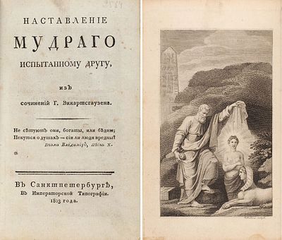 Эккартсгаузен, К. Наставление мудрого испытанному другу / [пер. А.Ф. Лабзина]. СПб.: 