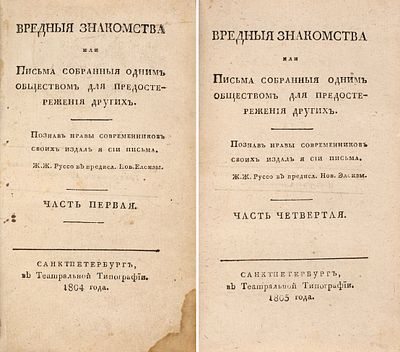 [Первое русское издание романа &laquo;Опасные связи&raquo;] Лакло де, П.Ш. Вредные знакомства 