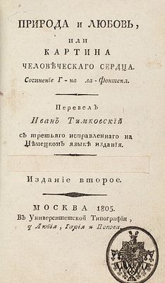 [Лафонтен, А.Г.Ю.] Природа и любовь, или Картина человеческого сердца / соч. г-на 