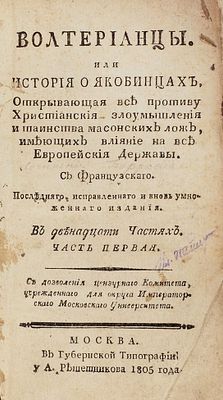 [Баррюель, О.] Волтерианцы или история о якобинцах, открывающая все противу Христианския 