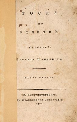 [&laquo;Император говорил, что место переводчику в Якутске&raquo;] Юнг-Штиллинг, И.Г. 