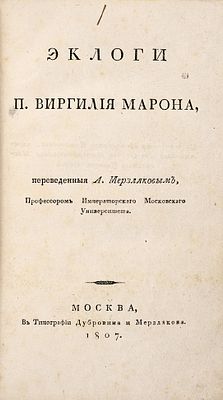 [Поэт с репутацией чародея и психопомпа...] Марон, Публий Вергилий. Эклоги Публия 