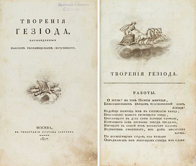 Творения Гезиода / пер. Павлом Голенищевым-Кутузовым. М.: В Тип. П. Бекетова, 18. 