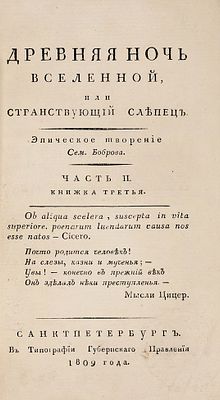 Бобров, С. Древняя ночь вселенной, или Странствующий слепец. Эпическое творение Сем. 