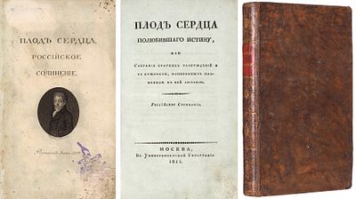 Ковальков, А.И. Плод сердца, полюбившего истину, или Собрание кратких рассуждений 