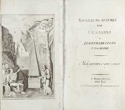 [Чрезвычайно редкое мистическое сочинение] Эккартсгаузен, К.Г. Взгляд на будущее, или 
