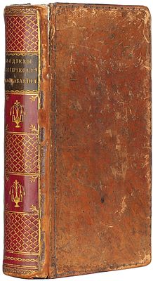 [Книга, &laquo;исполненная опасности по нечестии и разрушительных начал&raquo;] Лодий 