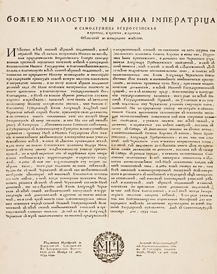 Манифест императрицы Анны Иоанновны о следствии и наказании смоленского губернатора 