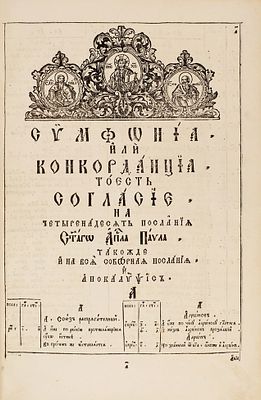 Богданов, А. Симфония, или Конкорданция, то есть согласие на четыренадесять 