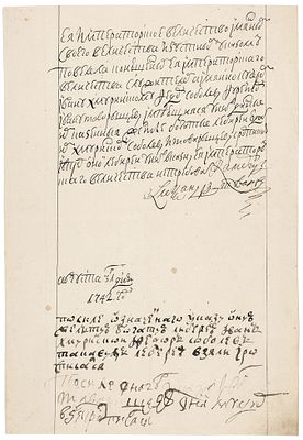 Указ Ея Императорского Величества конюшенным служителям, подписанный графом Александром 