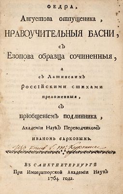 Федр. Федра, Августова отпущенника, нравоучительные басни, с Езопова образца сочиненные 