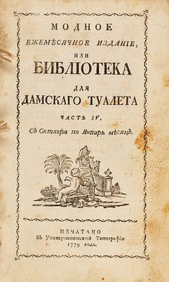 Модное ежемесячное издание, или Библиотека для дамского туалета. Ч. 4: С Октября 
