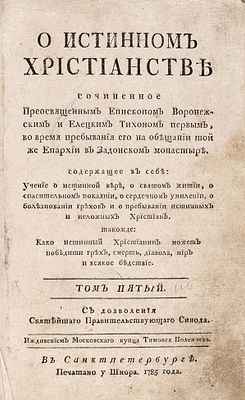 [Задонский, Тихон]. О истинном христианстве / сочиненное преосвященным епископом 