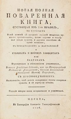 Новая полная поваренная книга, состоящая из 710 правил, по которым всяк может 