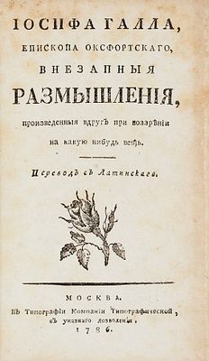 [Из библиотеки графа Уварова] Холл, Д. Иосифа Галла, епископа оксфордского, Внезапные 