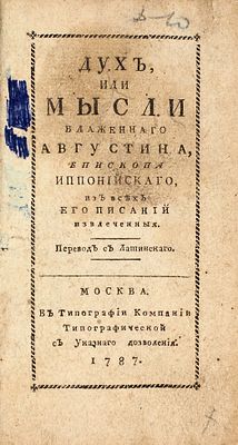 [Конфискованное издание] Псевдо-Августин. Дух, или Мысли Блаженного Августина, епископа 