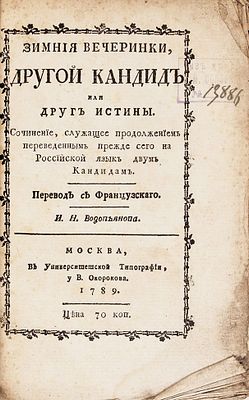 Зимние вечеринки, другой Кандид, или Друг истины. Сочинение, служащее продолжением переведенным 