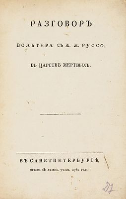 Разговор Вольтера с Ж.Ж. Руссо в царстве мертвых / [пер. 