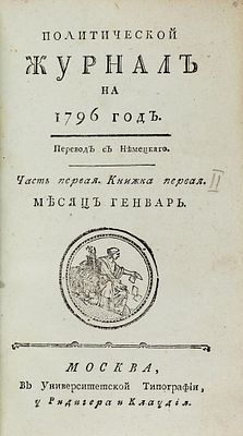 [Экземпляр графа А.Г. Орлова-Чесменского] Политический журнал на 1796 год. Ч. 