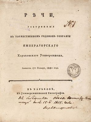 Речи, говоренные в торжественном годовом собрании Императорского Харьковского университета 