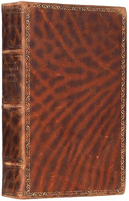 Снелль, Ф.В.Д. Начальный курс философии. С немецкого языка на российский перевели 