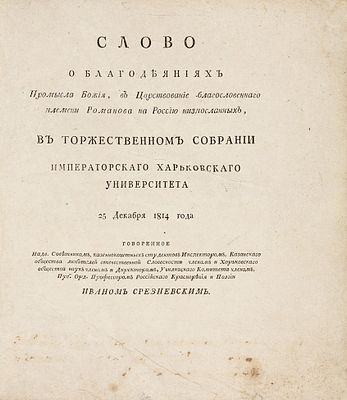 Речи, произнесенные в торжественном собрании Императорского Харьковского университета 