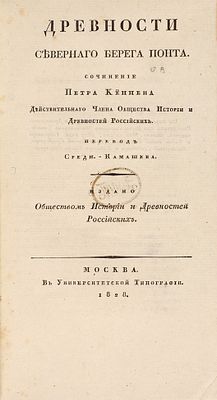 [Крымские древности] Кеппен, П. И. Древности северного берега Понта / соч. Петра 