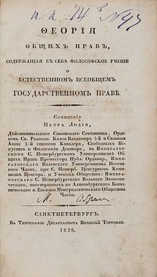 [Ростки правового общества в России] Лодий, П. Теория общих прав, содержащая 