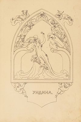 Жуковский, В.А. Ундина, старинная повесть / рассказанная на немецком языке 