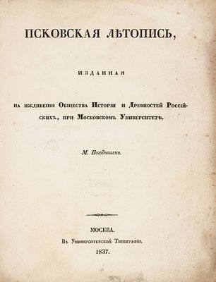 [Первое издание] Псковская летопись / изд. М. Погодиным. М.: В Университетской 