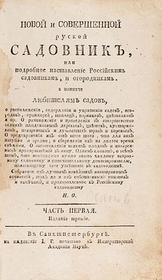 [Осипов, Н.П.] Новой и совершенной русской садовник, или Подробное наставление российским 