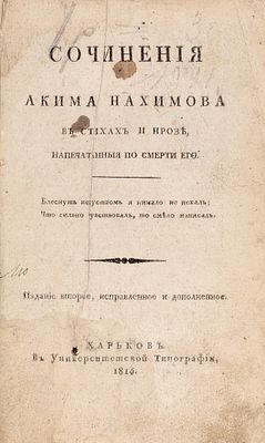 Нахимов, А. Сочинения Акима Нахимова в стихах и прозе, напечатанные 