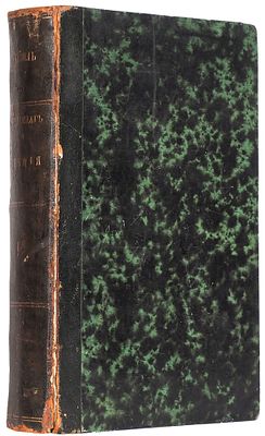 Базили, К.М. Архипелаг и Греция в 1830 и 1831 годах. В 2 ч. Ч. 