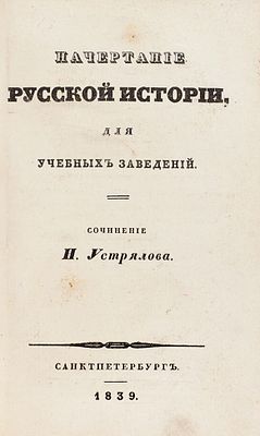 Устрялов, Н.Г. Начертание русской истории, для учебных заведений. СПб.: Тип. Российской академии, 18