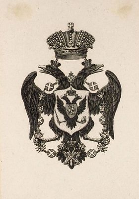 Экслибрис императора Николая I / худ. Н.И. Уткин. Россия, 1-я пол. XIX&nbsp. Экслибрис 