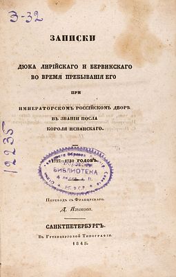 [Бервик-и-Лирия, Я.] Записки дюка Лирийского и Бервикского во время пребывания его 
