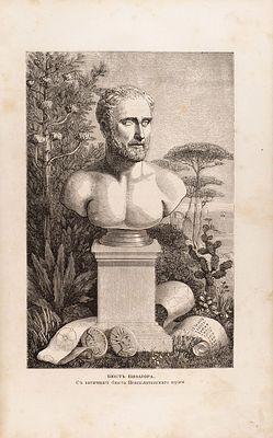 Фигье, Л. Светила науки от древности до наших дней. Жизнеописание знаменитых 