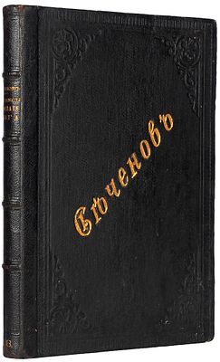 [Классика отечественной научной мысли] Сеченов, И.М. Психологические этюды. СПб.: В Тип. 