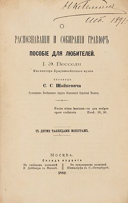 Вессели, И.Э. О распознавании и собирании гравюр. Пособие для любителей / пер. 