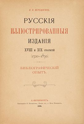 Верещагин, В. Русские иллюстрированные издания XVIII и XIX столетий (1720-1870). 