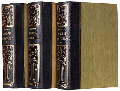 Верман, К. История искусства всех времен и народов. В 3 т. Т. 1-3. СПб.: 