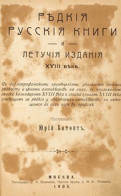 Битовт, Ю. Редкие русские книги и летучие издания XVIII века. М.: Тип. С.П. 